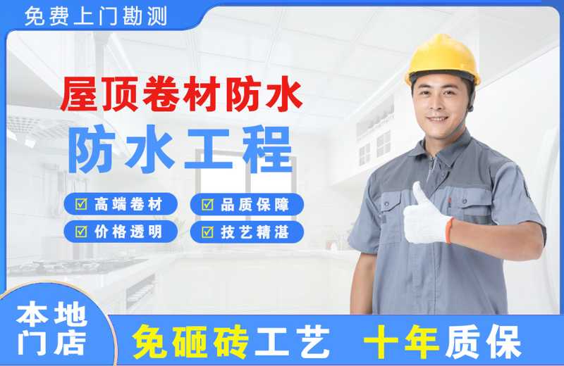 丹凤屋顶卷材防水